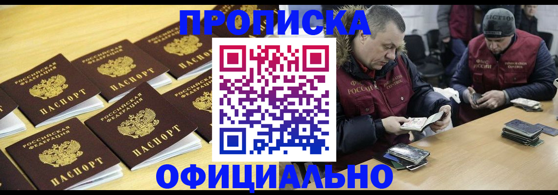 прописка 2025 в Заозёрске